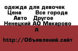 одежда для девочек  › Цена ­ 8 - Все города Авто » Другое   . Ненецкий АО,Макарово д.